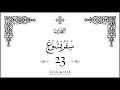 سفر يشوع 23 