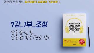 [화성학 무료강의_일산오빠의 실용음악 기초이론 1] 7-1. 조성(1)