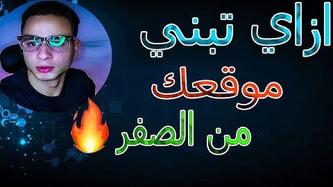 كورس مكثف شرح (HTML,CSS) وعمل موقع من الصفر 🔥✅