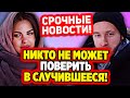 Дом 2 Свежие Новости (2.02.2022) Никто не может поверить в случившееся!