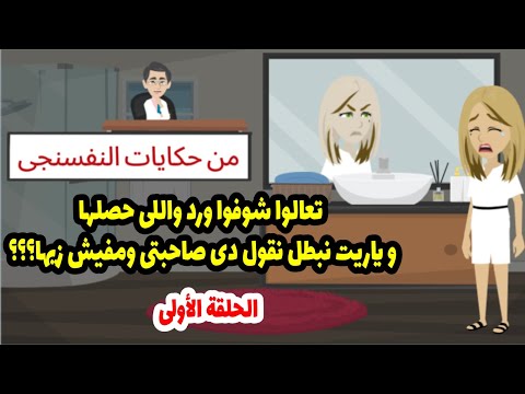 أهل جوزي دخلوني مصحة نفسية عشان يحموا بناتي مني بعد اللي كنت هعمله فيهم آخر مرة 
