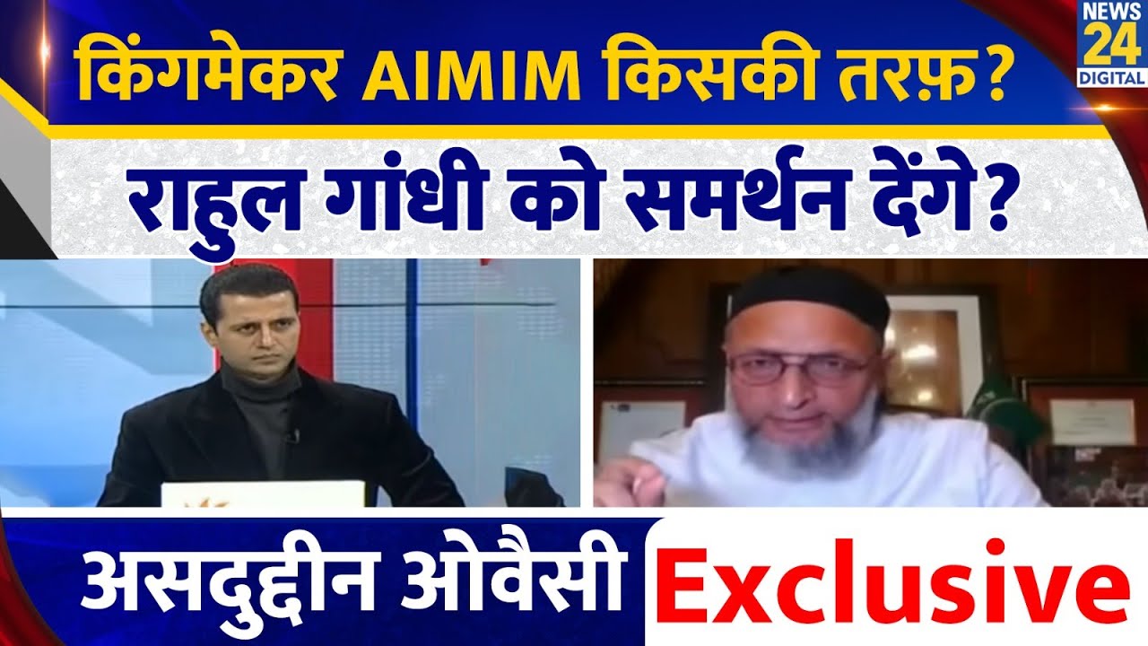 किंगमेकर AIMIM किसकी तरफ़ ? Rahul Gandhi को समर्थन देंगे ? Asaduddin Owaisi EXCLUSIVE | Manak Gupta