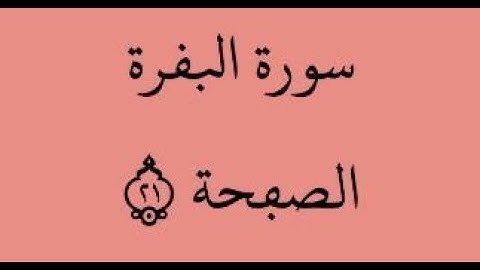 الصفحة 21- سورة البقرة - من الآية 134 إلى الآية 140 - بصوت القارئ ياسين الجزائري - رواية ورش عن نافع