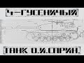 Четырёхгусеничный танк от «Объединенных инженеров Спрингфилда»: танковая программа 52:  [ЧАСТЬ 1/3]