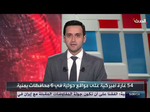 54 غارة أميركية على مواقع حوثية في 6 محافظات يمنية