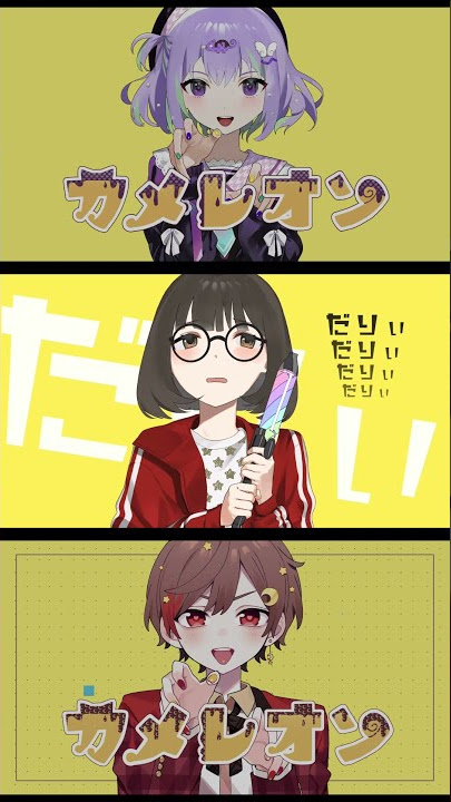カメレオン／天月✖️すりぃ