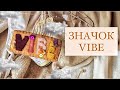 ШЬЁМ ЗНАЧОК «VIBE»