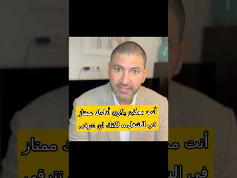 إيه اسباب الترقية الوظيفية لا مجهودك وأدائك مش هم الاجابة شاهد الحلقة هنا نجاح الوظيفة ترقية