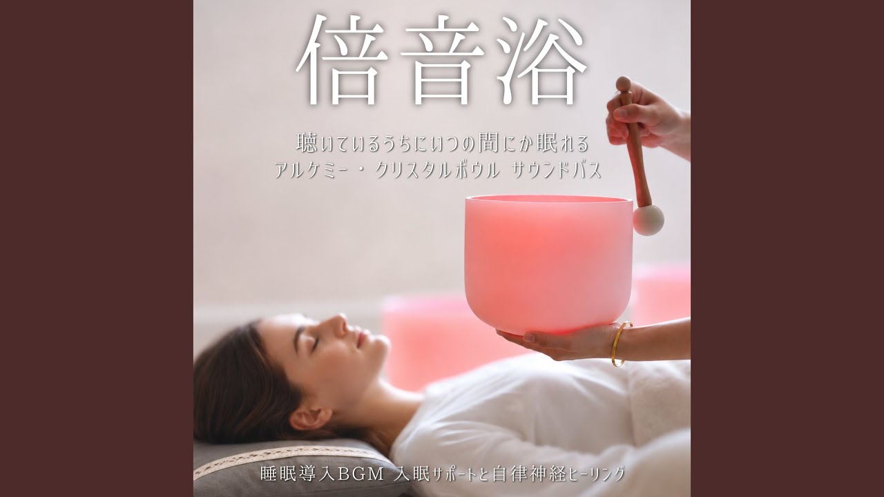 クリスタルボウル音楽療法ボウルMELTさん専用 快眠クリスタルボウルBGM - YouTube