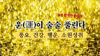 운이 술술 풀리는 주파수 | 3시간 명상음악 | 원하는대로 이루어진다 재물 건강 소원성취
