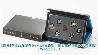 【速報】平成31年貨幣セットに注文殺到　「関心高い」と驚き（共同通信） - Yahoo!ニュース