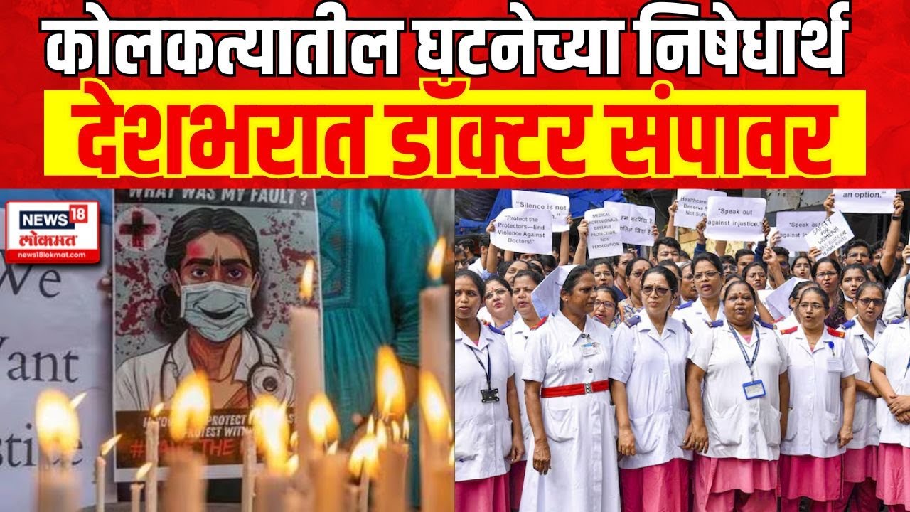 ⁣Kolkata Doctor Rape Case | कोलकत्यातील घटनेच्या निषेधार्थ देशभरात डॉक्टर संपावर | Marathi News
