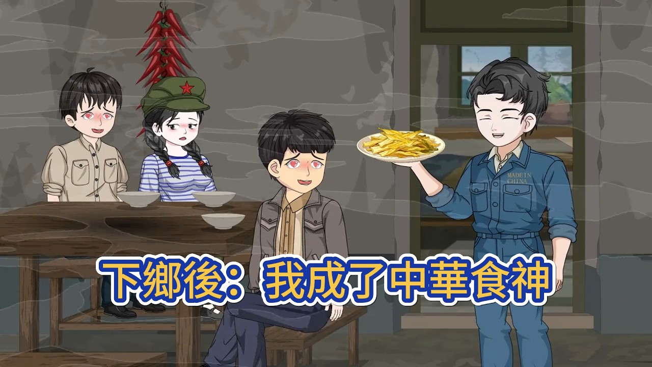 都市动画 | 《下鄉後：我成了中華食神》現代廚神一朝車禍魂穿七零，反手啟動中華食神系統！火車上，一碗窩頭醃蘿蔔被他化腐朽為神奇，驚艷眾人；下鄉後，他巧手改造豬食不如的食堂，用美食征服全村！#糖寶動畫
