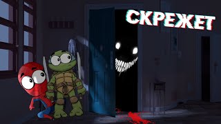 СКРЕЖЕТ! Страшилки на ночь (анимация)