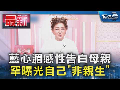 藍心湄感性告白母親  罕曝光自己「非親生」｜TVBS新聞 @TVBSNEWS01