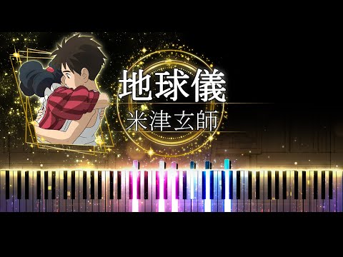 【ピアノ採譜】君たちはどう生きるか 主題歌 / 地球儀 - 米津玄師