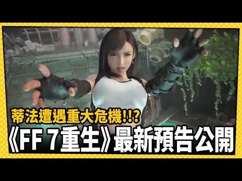 電影級預告超震撼！《Final Fantasy VII Rebirth》釋出最新宣傳片_電玩宅速配20240116