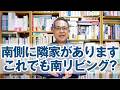 Q&A：南側にすぐ隣家があります。この場合でも南リビングでしょうか？