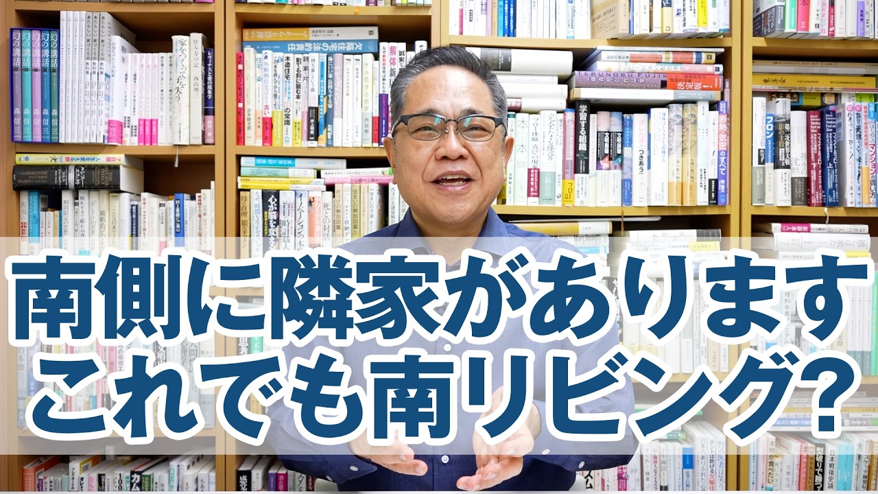 Q&A：南側にすぐ隣家があります。この場合でも南リビングでしょうか？