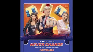Lanskoy & Co. - Never change (OST - Ле.Ген.Да)