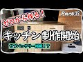 【キャンピングカー自作DIY⑮】ついにキャラバンのキッチン制作開始！！サブバッテリーシステム内臓します！