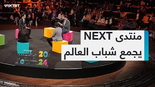 منتدى Next يجمع شباب العالم لمناقشة القضايا العالمية والتخطيط للمستقبل