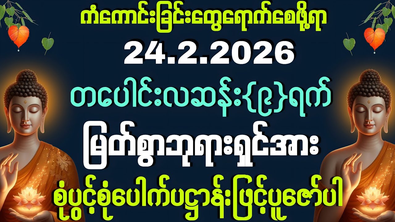 24.2.2026 နေ့မှစပြီး 💰💰ရွှေလမ်းငွေလမ်းများ ပွင့်ပေါ်ပေါက်လာကြပြီး ကံကောင်းခြင်းတွေရကြပါစေကွယ်