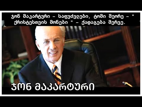ჯონ მაკარტური - საფუძვლები, ტომი მეორე - \"ქრისტესთვის მონები \" - ქადაგება მერვე.