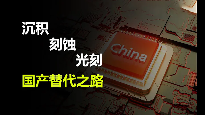 【一水】从中芯国际的冬天，看半导体设备的差距和国产替代 - 天天要闻