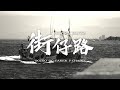 臭屁嬰仔《街仔路》Official Music Video