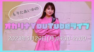 【オカリナ】もりたあいかのYouTubeライブ♯16