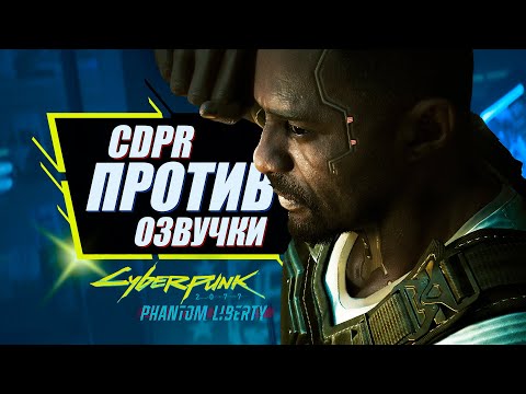 Видео: Скандал с озвучкой Phantom Liberty | Cyberpunk 2077 и CDPR против Нейросетей