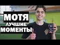 МОТЯ - ЛУЧШИЕ МОМЕНТЫ #3