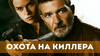 Охота На Киллера (2024) Триллер, Криминал, Детектив | Русский Трейлер Фильма