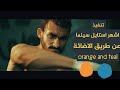 اشهر استايل سينمائى وتنفيذة من خلال الاضائة orange and teal