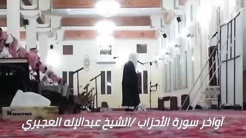 آواخر سورة الأحزاب / الشيخ عبدالإله العجيري (إمام جامع الملك فيصل بأبها)