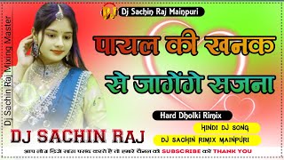 Payal Ki Khanak 💖  Dj Remix Songs 💝 Hindi New Dholki Mix Dj Song 💕 DJ Sachin Raj Mainpuri Up