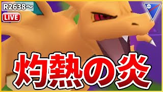 【スーパーリーグ】今日も元気に50戦！「Sリザードン」で全てを燃やす！