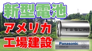 【Panasonic】新型電池工場をアメリカに建設！？【4680電池】