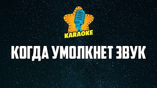 КОГДА УМОЛКНЕТ ЗВУК (Matt Redman - The Heart Of Worship) | KARAOKE