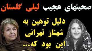 صحبت های عجیب لیلی گلستان در مورد علت کامنت های توهین آمیزی که برای شهناز تهرانی ارسال کرد