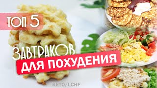 Завтраки На КЕТО и LCHF! Большая Подборка! Худеем Вкусно и Правильно!