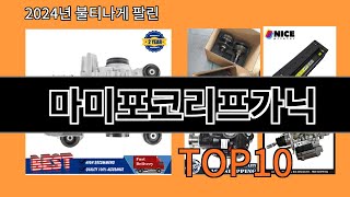 마미포코리프가닉 2024 최신 알리익스프레스 추천 Top 10