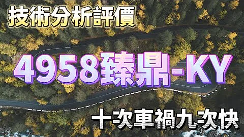 十次买在高点，九次买太快！我们公司赚钱很简单只做PCB而已。丛林健康世界保健推荐：力立稳专利蛋壳膜。#臻鼎 #4958 #频道推荐个股 #技术分析 #进场出场全攻略 #班杰明的投资笔记 #投资赚钱股票 - 天天要闻