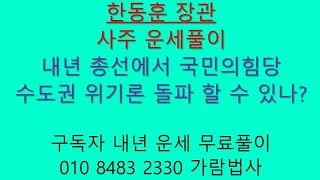 한동훈 내년 총선 국힘당 구하나? 한동훈 사주 운세풀이