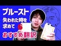 おすすめ 翻訳 ！ 高遠弘美 吉川一義 両先生の 翻訳 | プルースト / 失われた時を求めて (6/6) 【 文学YouTuber ムー の 文学マップ #052】【 フランス文学 】【書評】