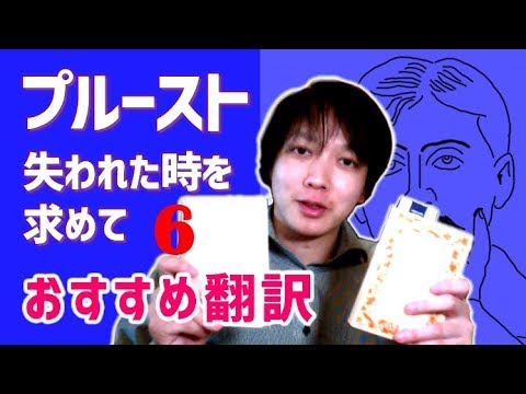 おすすめ 翻訳 高遠弘美 吉川一義 両先生の 翻訳 プルースト 失われた時を求めて 6 6 文学youtuber ムー の 文学マップ 052 フランス文学 書評 Youtube おすすめ 翻訳 高遠弘美 吉川一義 両先生の 翻訳 プルースト 失われた時を求めて 6 6 文学youtuber ムー の 文学マップ 052 フランス文学 書評 Youtube
