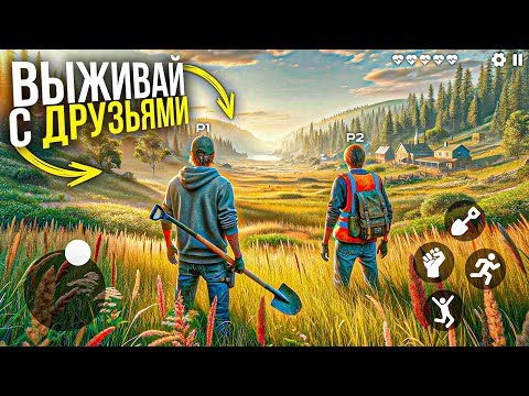 Видео: ⛏25 ОНЛАЙН ИГР про ВЫЖИВАНИЕ с ДРУЗЬЯМИ на Android & ios/Игры про выживание на андроид/онлайн игры