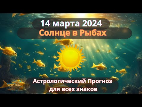 14 марта 2024 ♓ Солнце в знаке Рыб ! Астрологический прогноз для всех знаков!