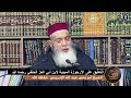 10 التعليق على الأرجوزة الميئية لابن أبي العز الحنفي رحمه الله الشيخ أبو يحيى عبد الله الإدريسي 10 التعليق على الأرجوزة الميئية لابن أبي العز الحنفي رحمه الله الشيخ أبو يحيى عبد الله الإدريسي
